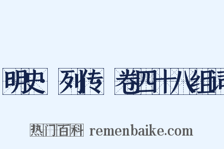 明史·列传·卷四十八组词是什么意思的图片